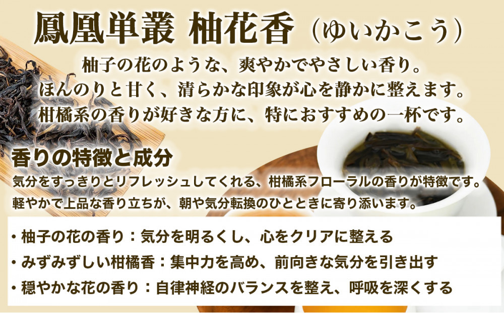 【まるで飲む香水 鳳凰烏龍茶】 まずはこの自家焙煎3種！香りで選ぶ人気の飲み比べ！鴨屎香（やーしーしゃん）、柚花香（ゆいかこう）、蜜蘭香（みつらんこう） 合計60g（各10g×2パック）｜中国茶 鳳凰単叢｜中国茶 鳳凰単叢