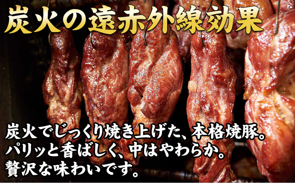 【神戸の銘柄豚｜神戸ポーク使用】炭火の遠赤外線の旨み凝縮！手間ひまかけた職人仕立て炭焼き焼豚（チャーシュー）約300g