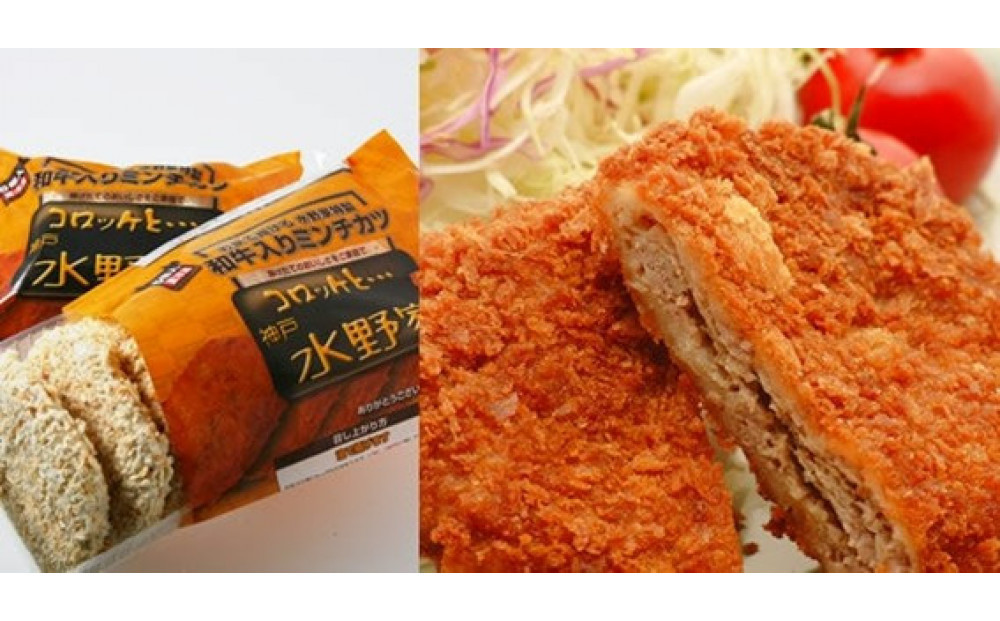 神戸水野家　コロッケ　2パック・ミンチ　2パック
