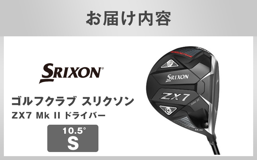 ゴルフクラブ スリクソン ZX7 Mk II ドライバー 10.5° S