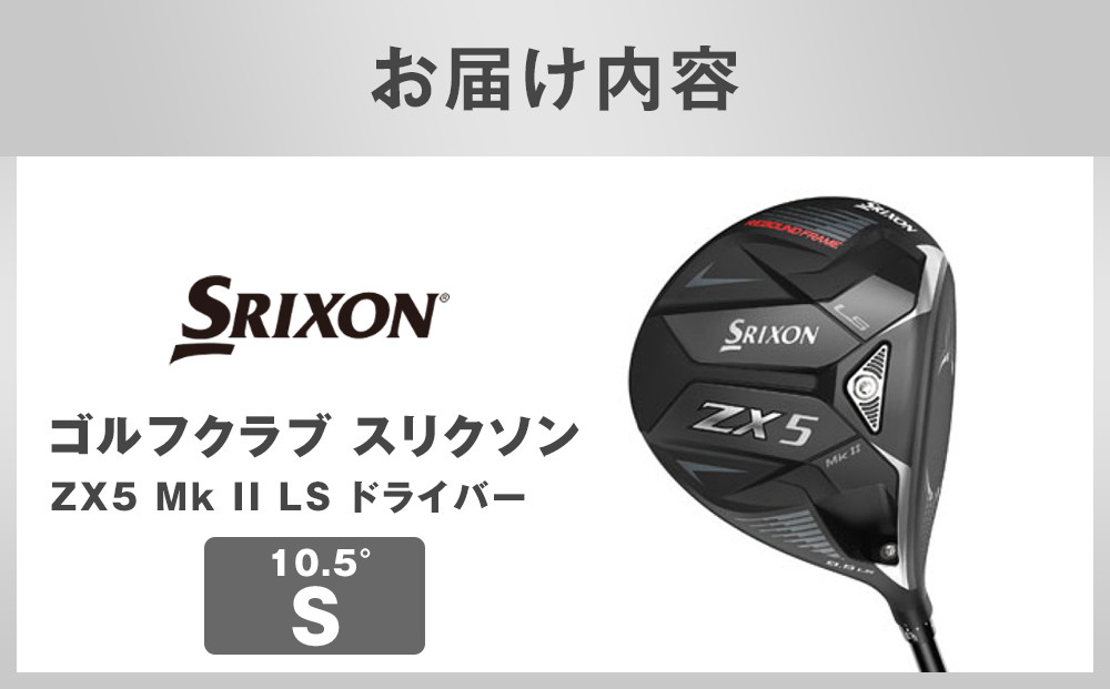 ゴルフクラブ スリクソン ZX5 Mk II LS ドライバー 10.5° S