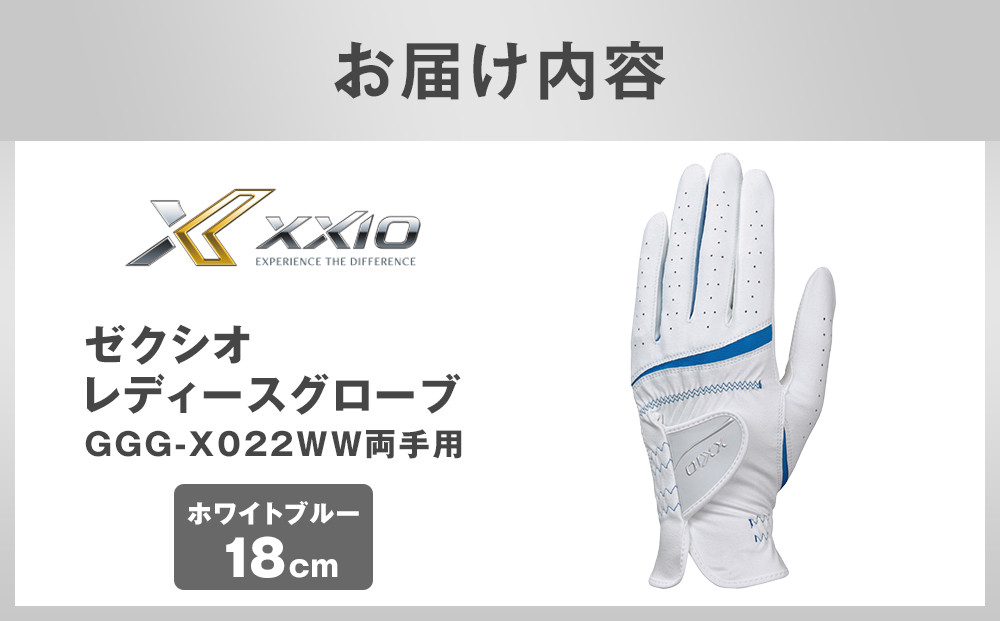 ゼクシオレディースグローブ GGG-X022WW両手用 ホワイトブルー18cm