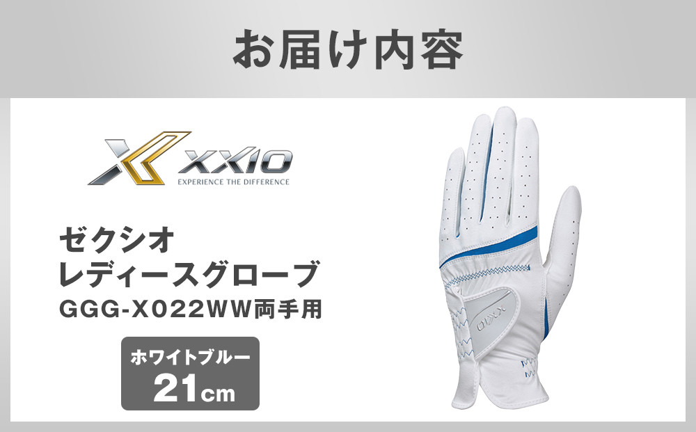 ゼクシオレディースグローブ GGG-X022WW両手用 ホワイトブルー21cm