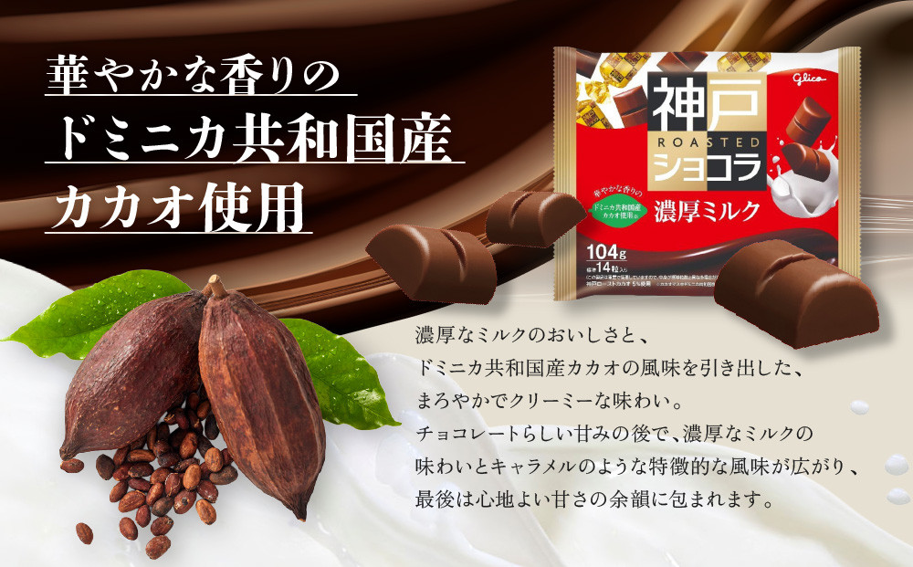 グリコ　神戸ローストショコラ ＜濃厚ミルク＞