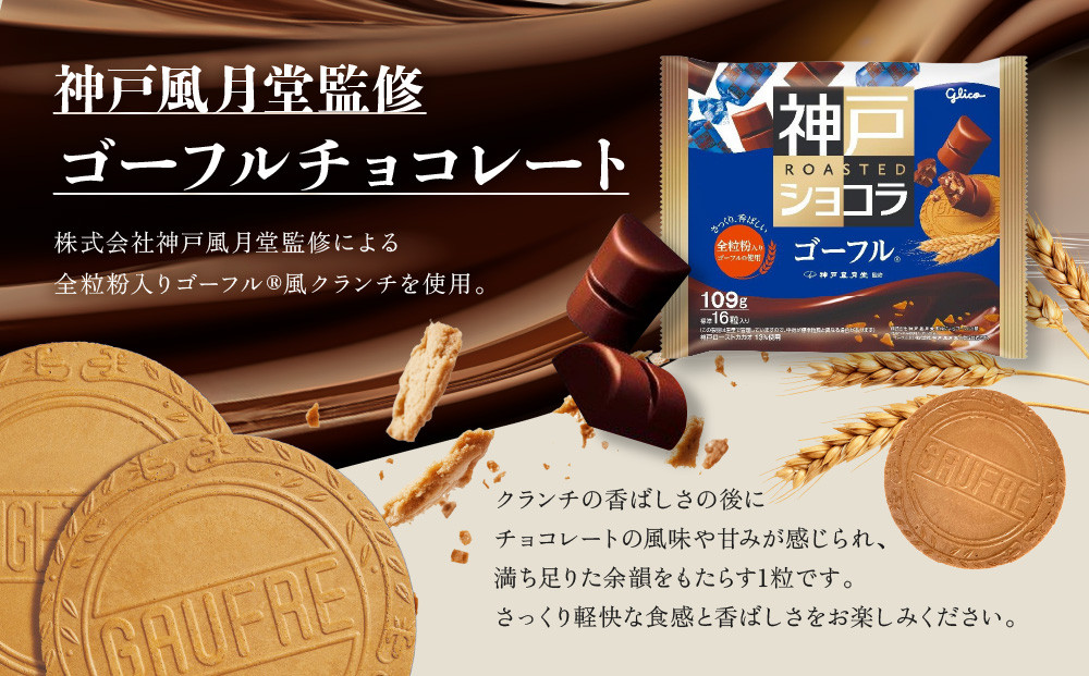 グリコ　神戸ローストショコラ ＜ゴーフル＞