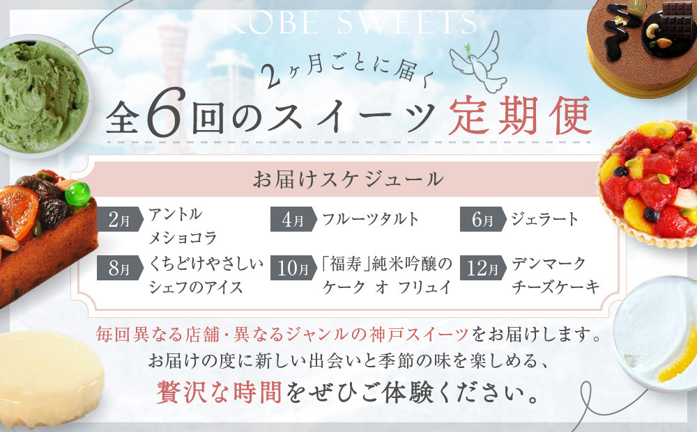 季節を感じる神戸スイーツ定期便　6回