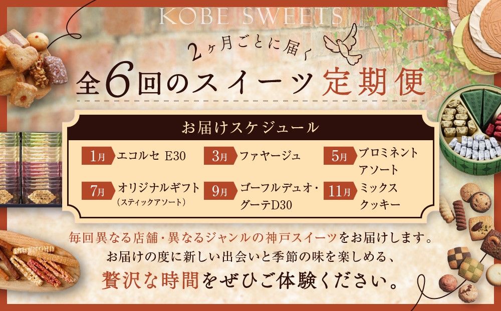 老舗スイーツ定期便　6回