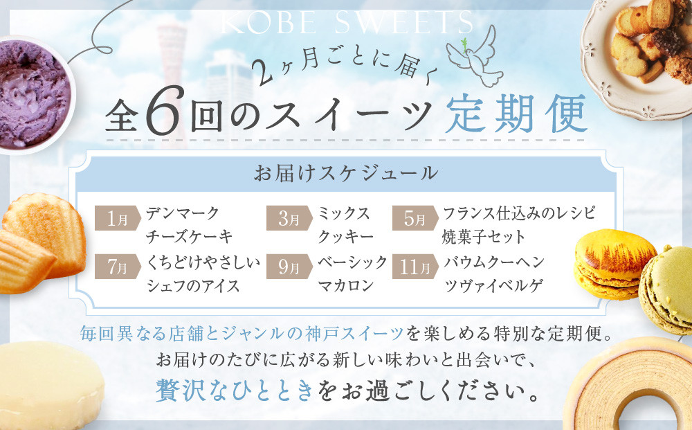 選りすぐりスイーツ定期便　6回