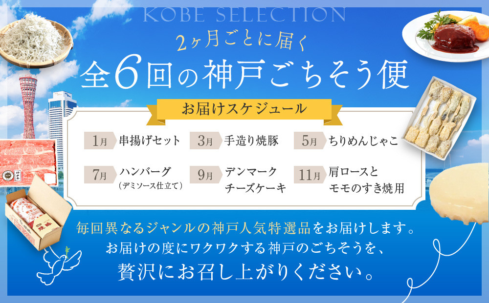 【 定期便 】 特選人気のお品　神戸セレクション6か月