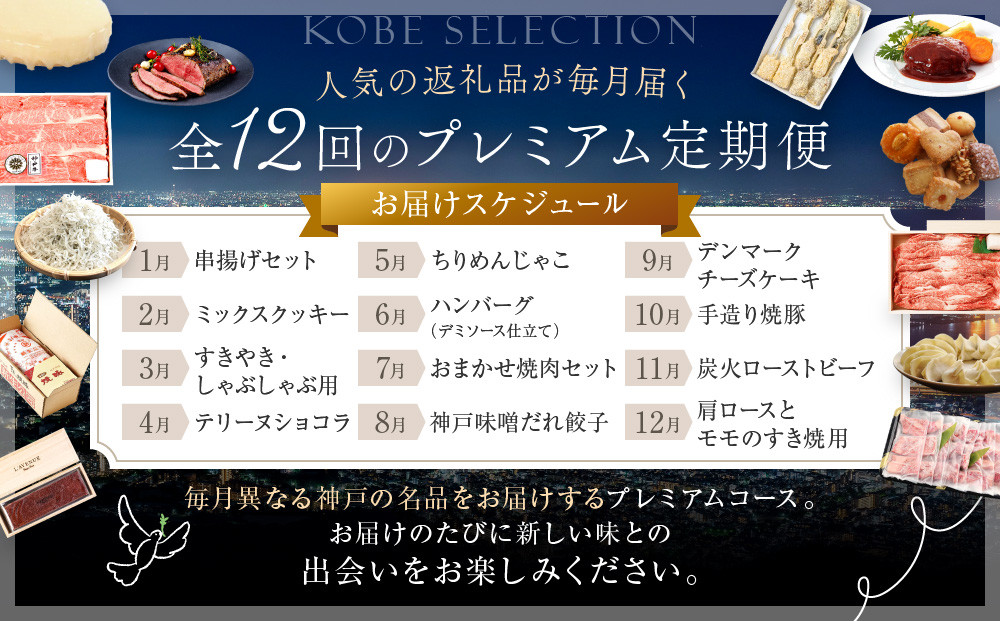 【 定期便 】 特選人気のお品　神戸セレクションごちそう便プレミアム　12か月