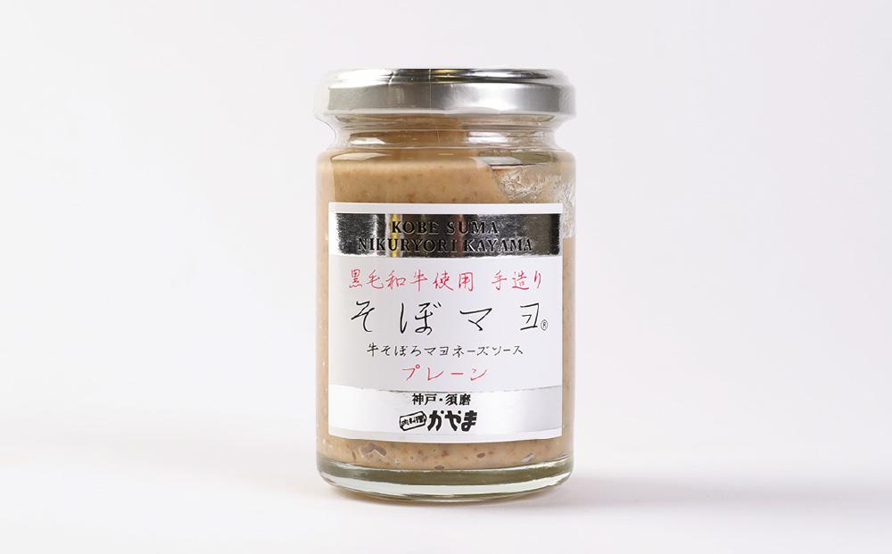 そぼマヨ（牛そぼろマヨネーズソース）プレーン２瓶セット