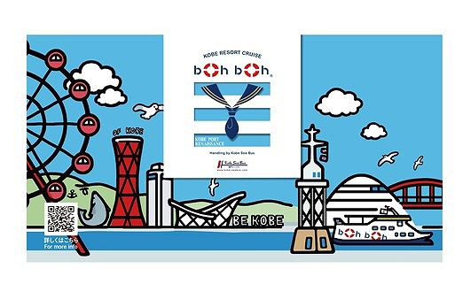 神戸リゾートクルーズ　「boh boh KOBE」 60分間クルーズ　乗船券　大人2枚