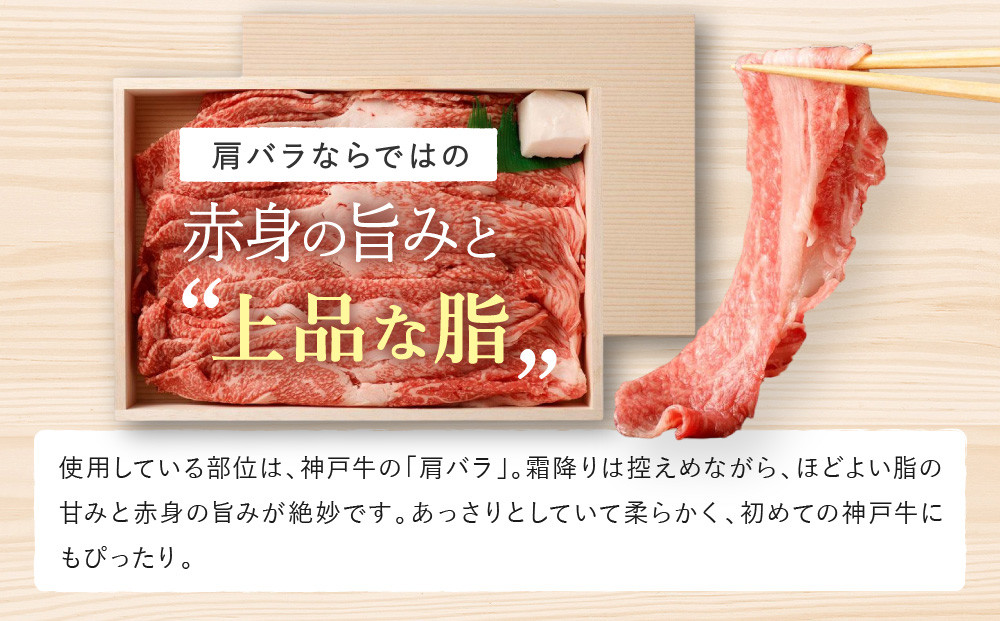 【冷蔵便】【辰屋】神戸牛すき焼き／しゃぶしゃぶ用（800g） すき焼 しゃぶしゃぶ 肩バラ 牛肉 お肉 肉 セット 神戸牛 A5ランク 黒毛 国産 和牛 冷蔵 贈答品 ギフト 辰屋 神戸市 兵庫県 人気 おすすめ