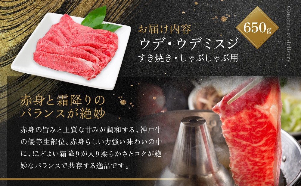【冷蔵便】神戸牛 すき焼き しゃぶしゃぶ用 ウデ・ウデミスジ 650g
