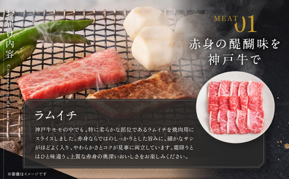 【冷蔵便】神戸牛 焼肉　ラムイチ＆リブロース 500g