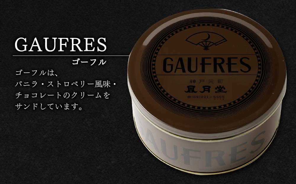 【神戸風月堂】ゴーフルデュオ・グーテD30