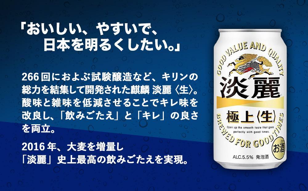 キリン淡麗 極上生350mL缶　2ケース（24本×2）　神戸工場│ 麒麟 ビール 缶ビール 家飲み 宅飲み 晩酌 お酒 ケース BBQ 母の日 父の日 敬老の日 誕生日