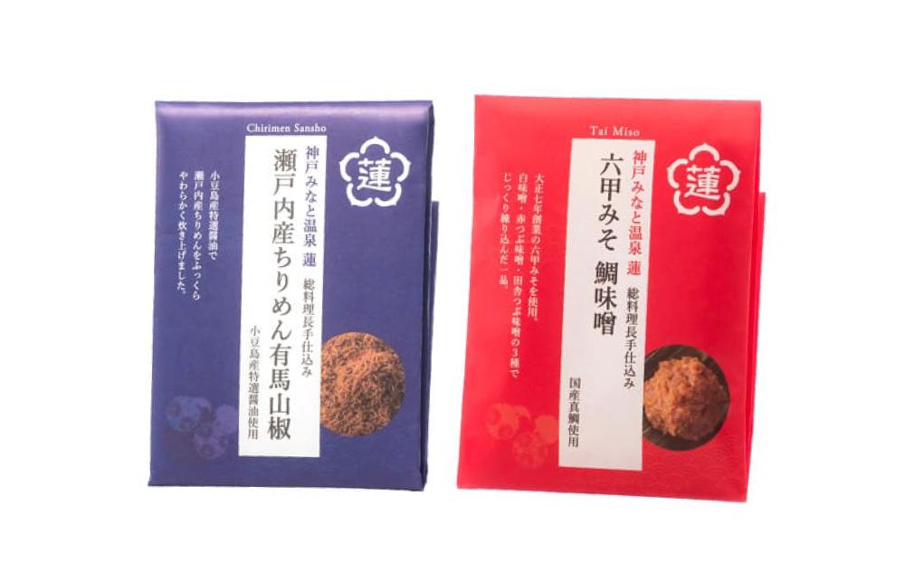 割烹旅館の味わいをご自宅で！「神戸みなと温泉 蓮」総料理長の手仕込み、「六甲みそ 鯛味噌＆瀬戸内産ちりめん有馬山椒」