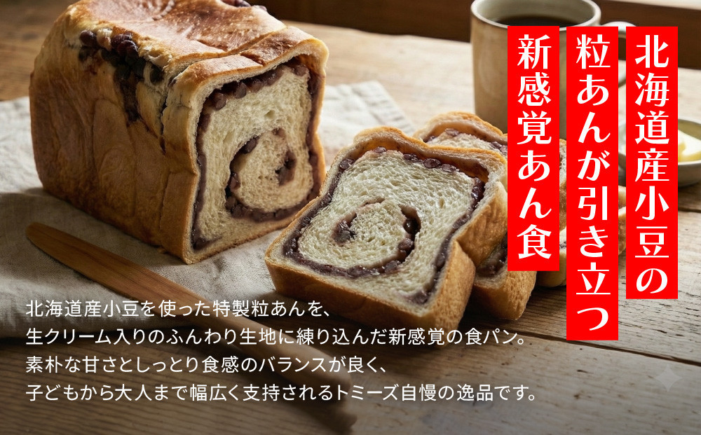 【トミーズ】あん食セット（1.5斤×3）