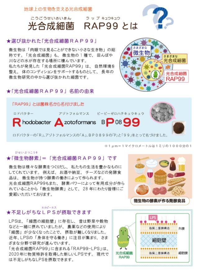 光合成細菌RAP99の力で健康を守る　三寿