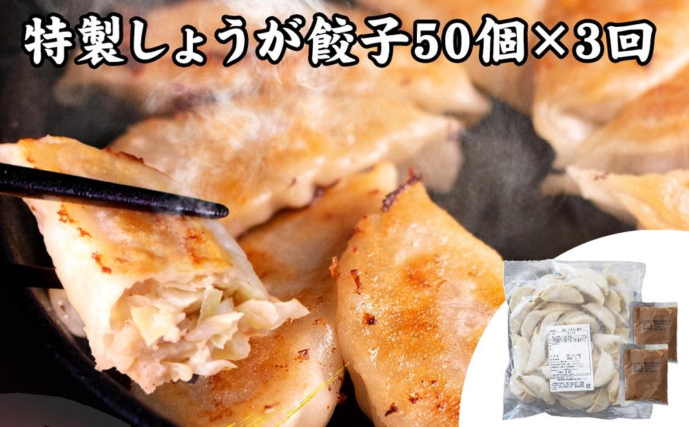 【定期便3ヶ月コース】神戸名物 味噌だれ餃子2種／計100個（50個×2パック） ×3回