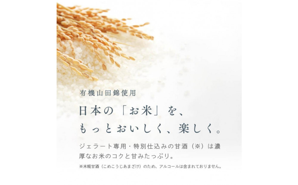 田田田堂　『お米のジェラート 焼きいもリンゴ入りセット 8個入（4種×各2個）』 天然麹で発行させた甘酒の「ヴィーガンジェラート」