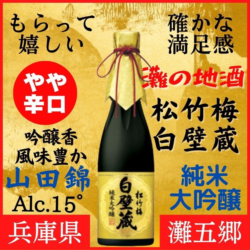 神戸市 地酒 老舗酒蔵 純米大吟醸 飲み比べ 640ml＆720ml 2本セット 白壁蔵/空蔵 雄町 日本酒 人気　ギフト 兵庫県