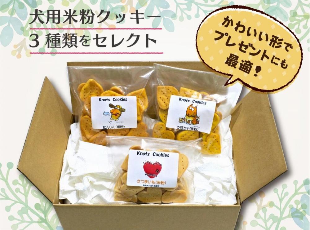 犬用米粉クッキーセット（クッキー3種類かぼちゃ・さつまいも・にんじん）