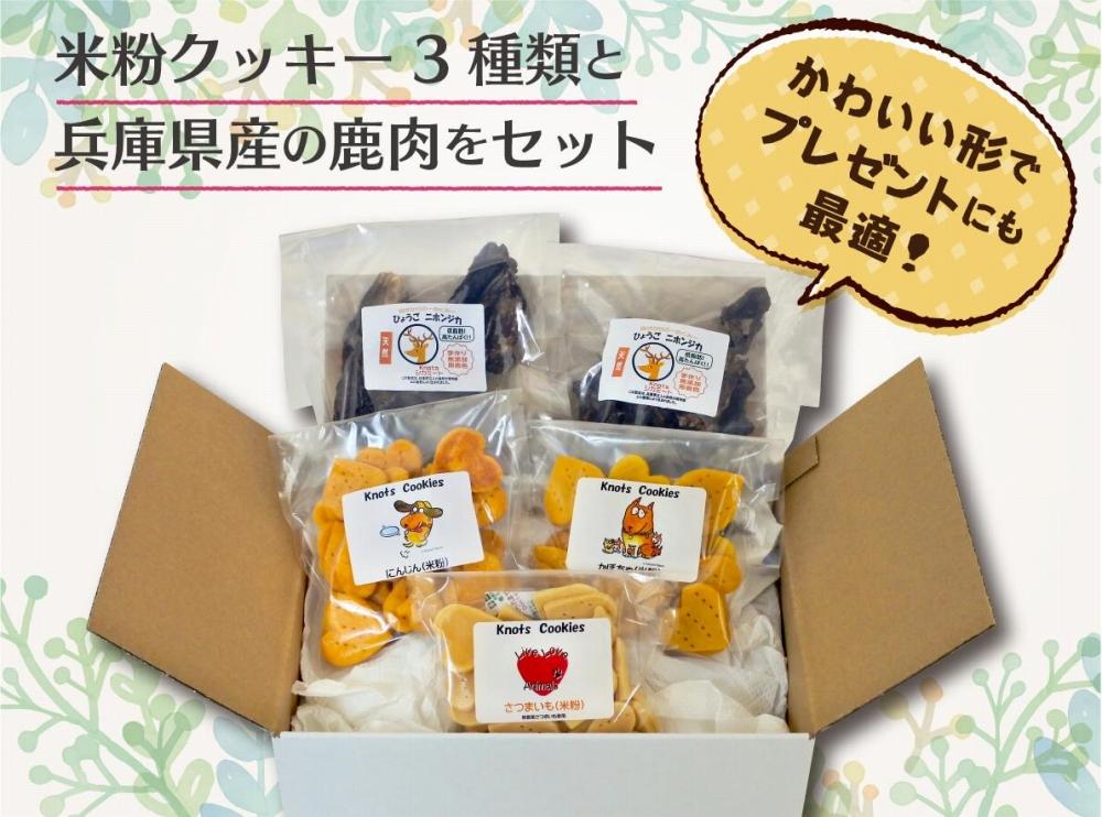 犬用米粉クッキースペシャルセット（米粉クッキー3種類（かぼちゃ・さつまいも・にんじん）＋ひょうごニホンジカミート2袋）