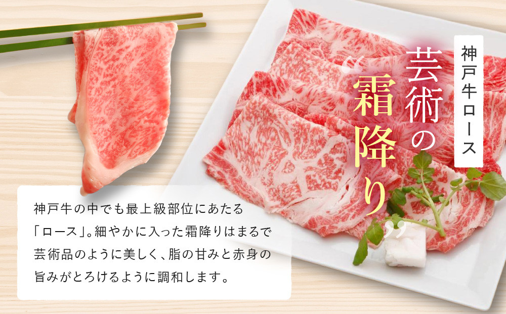 あとから着日が選べる！神戸牛ロースすき焼き/しゃぶしゃぶ用　1kg