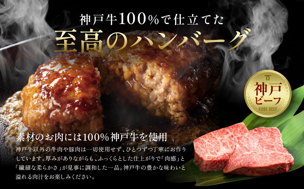 【冷凍便】神戸牛ハンバーグ　8個