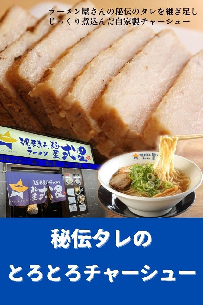 麺屋弍星　醤油ラーメンセット（8食入り） チャーシュー付