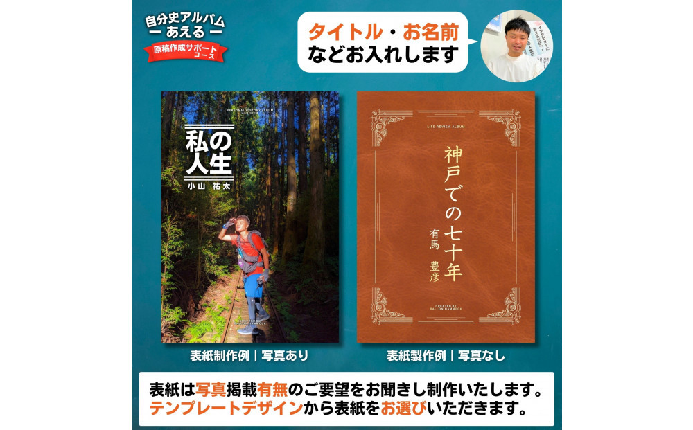 自分史アルバム「あえる」【原稿作成サポートコース】:１冊製作チケット