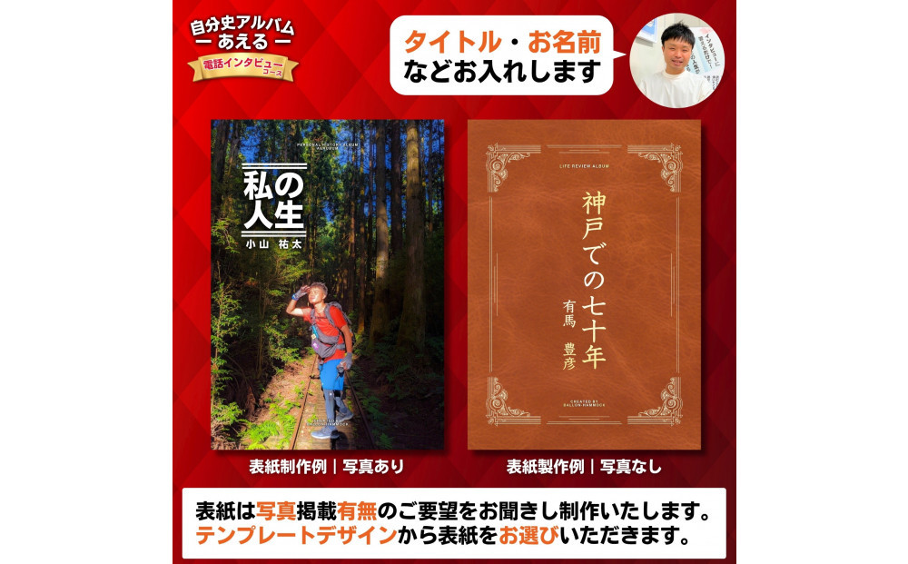 自分史アルバム「あえる」【電話インタビューコース】:１冊製作チケット