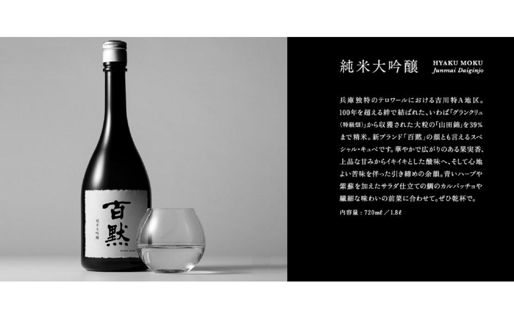 灘の地酒 百黙 純米大吟醸 1800ml 化粧箱入り 日本酒 人気 ギフト 兵庫県 神戸市