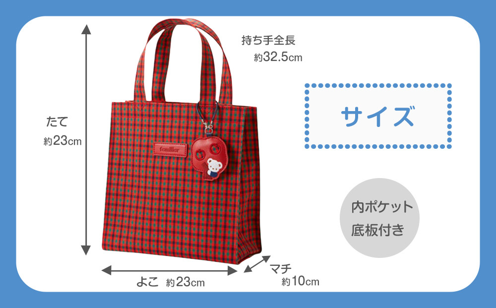 トートバッグS（赤系ファミリアチェック）【2026年3月下旬以降順次お届け予定】