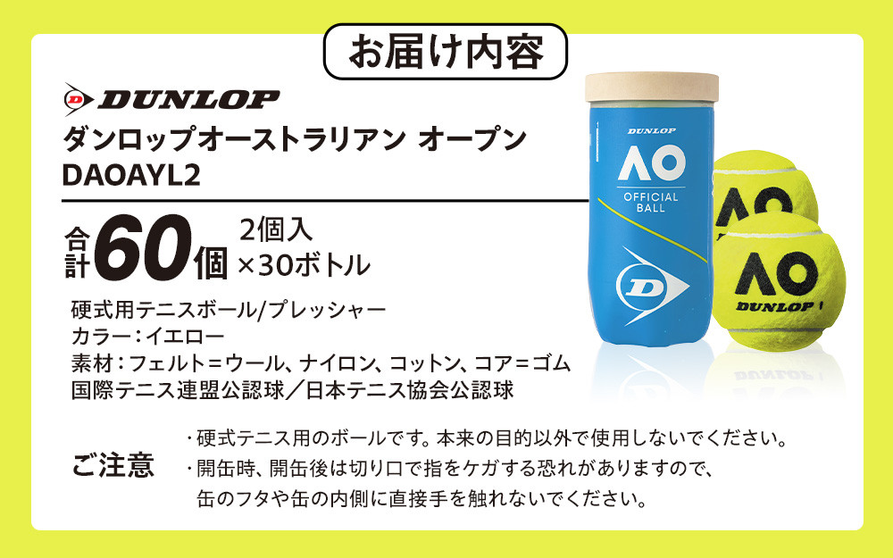 ダンロップ オーストラリアン オープン 2個入 30ヶボトル 60ヶ