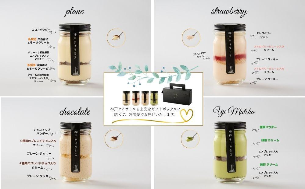 神戸ティラミス 4種セット （ プレーン チョコ ストロベリー 宇治抹茶）