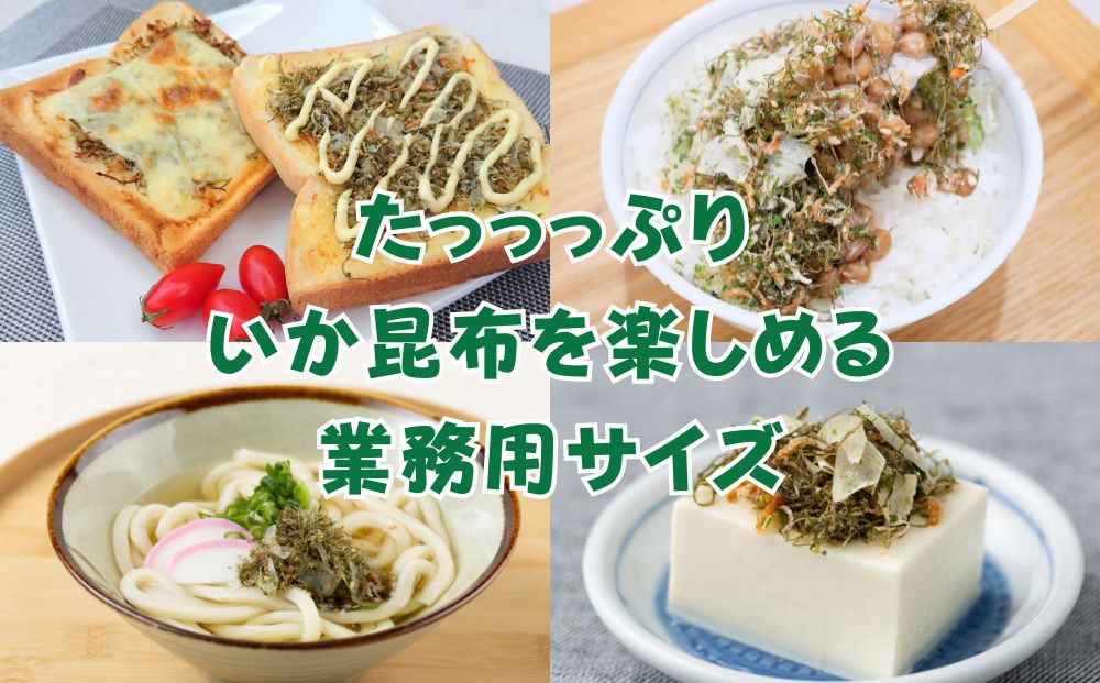 【ふるさと納税】業務用 いか昆布 ふりかけ 1kg  澤田食品 ご飯のお供 おつまみ 和食 家庭用ストック 大容量 まとめ買い ふりかけグランプリ お米のお供 北海道
