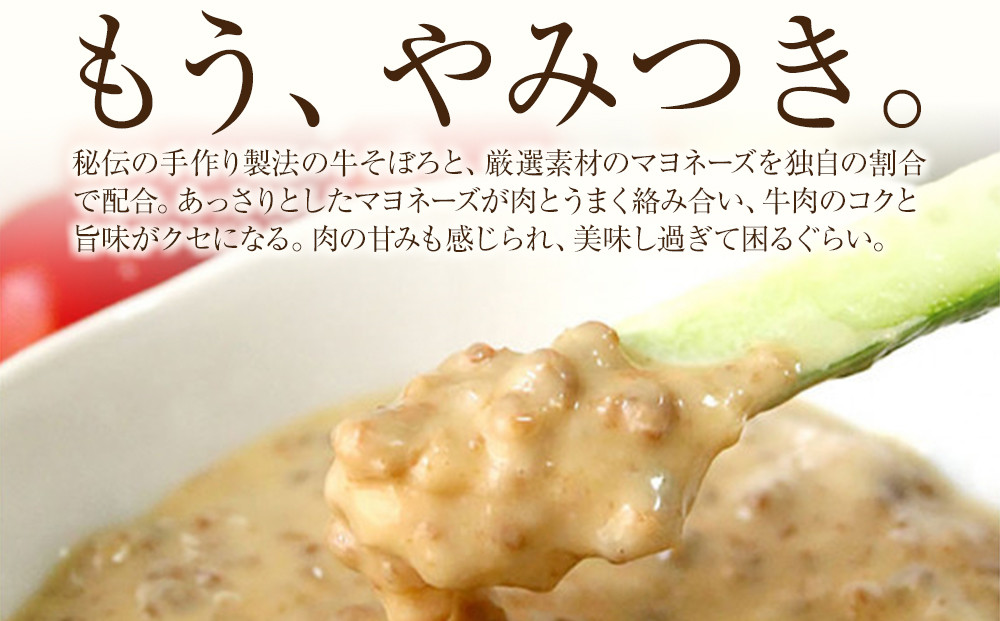 そぼマヨ（牛そぼろマヨネーズソース）プレミアム2瓶詰め合わせセット