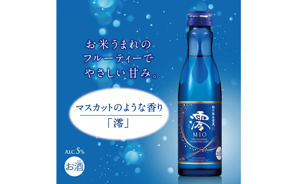 【宝酒造】松竹梅白壁蔵 スパークリング日本酒 澪(みお) 750ml x 6本(6本入り1ケース)