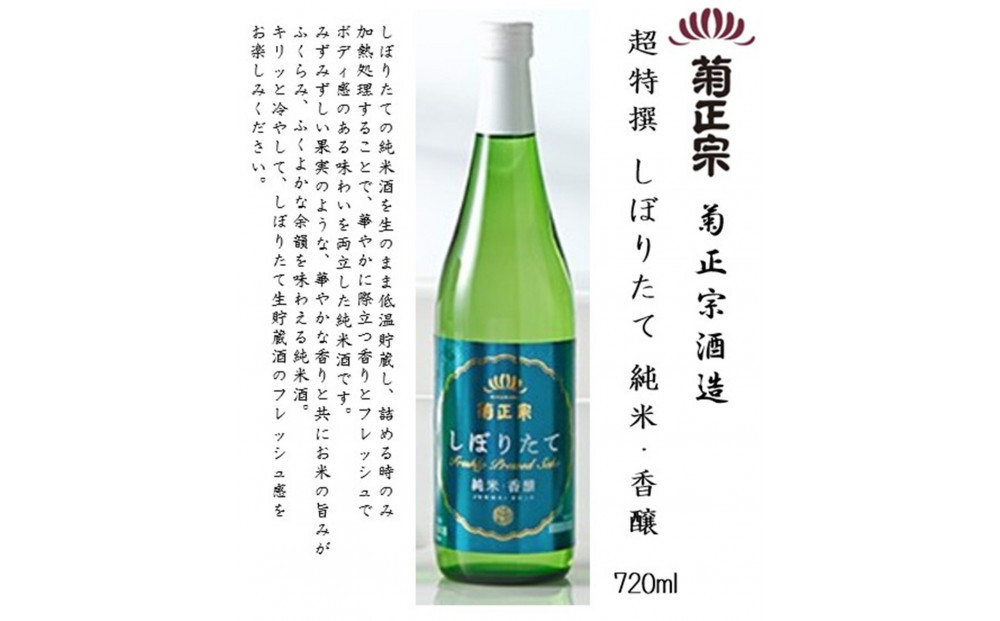 菊正宗 しぼりたて 飲み比べセット(純米大吟醸・大吟醸・純米酒)720ml瓶×3本