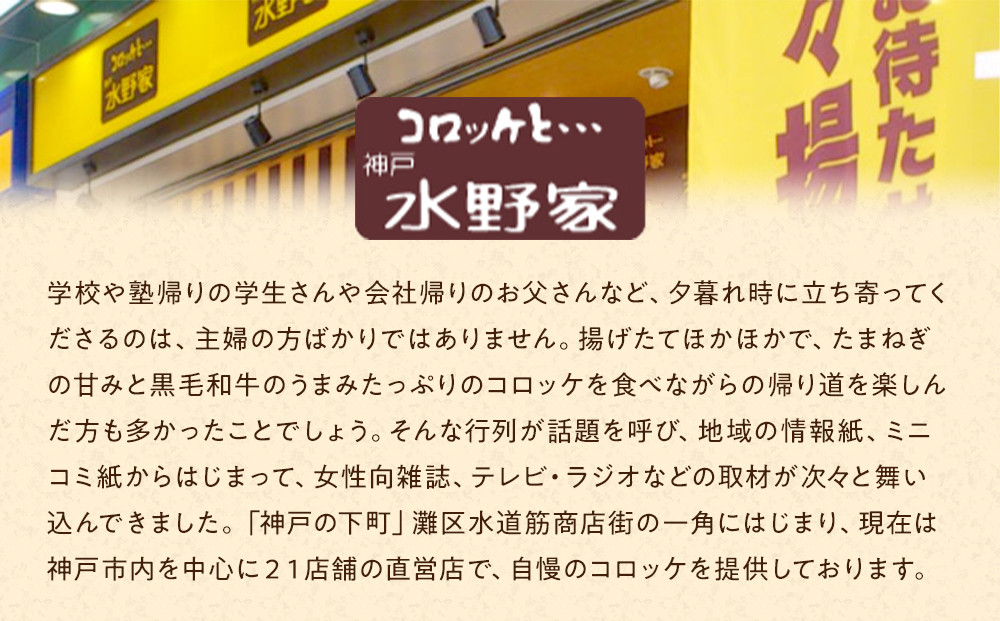 神戸水野家　コロッケ　2パック・ミンチ　2パック