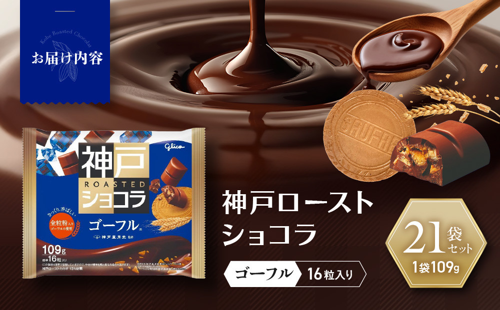 グリコ　神戸ローストショコラ ＜ゴーフル＞