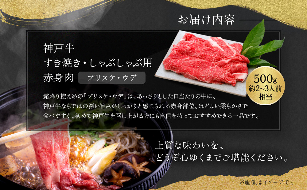 【迎春年内お届け便　12月28日お届け】【冷凍便】神戸牛　赤身すき焼き・しゃぶしゃぶ用　500g