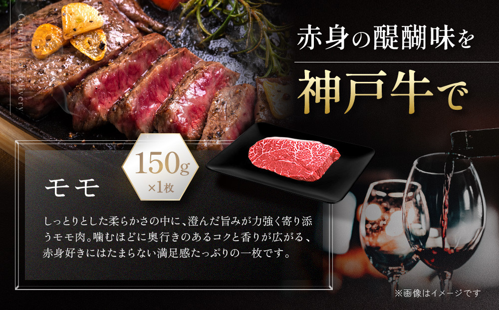 【冷蔵便】神戸牛 ステーキセット 計300g（ロース＆モモ 150g 各1枚）