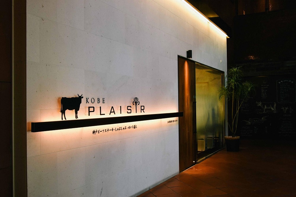 「神戸プレジール本店」の 神戸ビーフランチ券