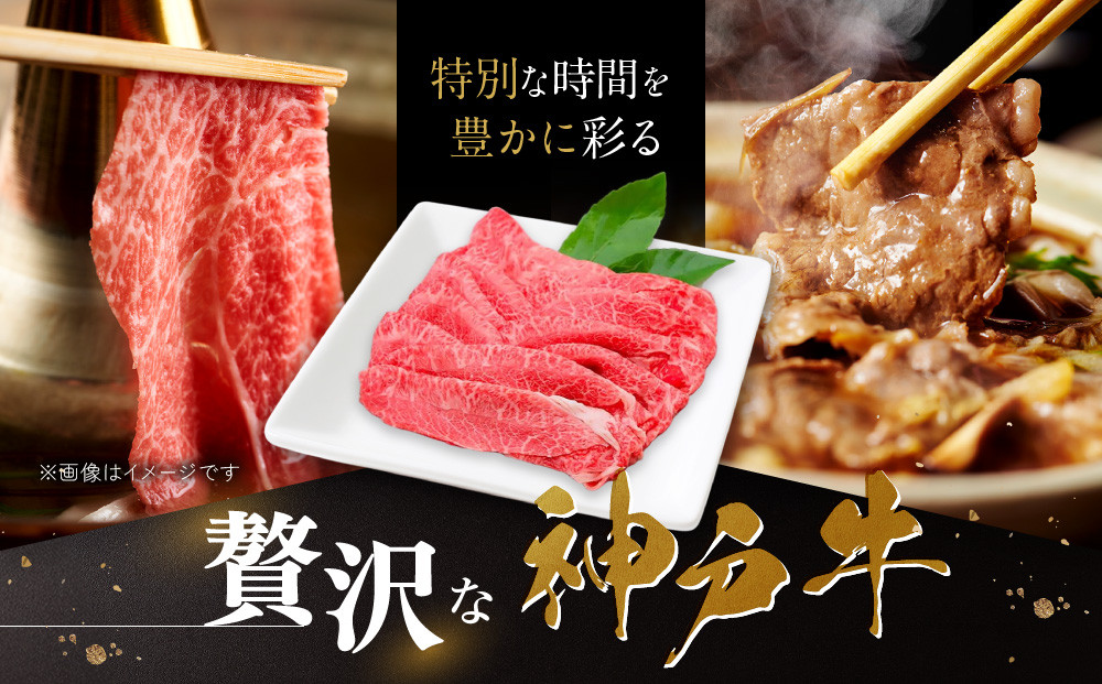 【冷蔵便】神戸牛 すき焼き しゃぶしゃぶ用 ウデ・ウデミスジ 650g