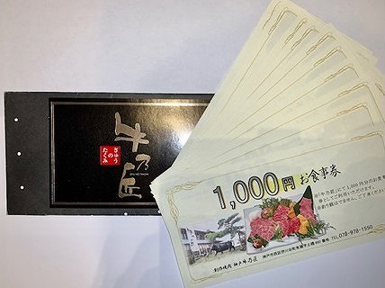創作焼肉　神戸　牛乃匠　お食事券1万円