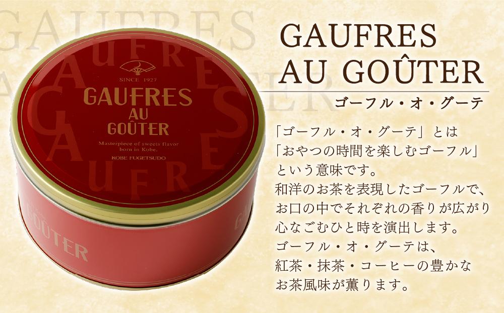 【神戸風月堂】ゴーフルデュオ・グーテD30